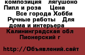 Cкомпозиция “ лягушоно Пипл и роза“ › Цена ­ 1 500 - Все города Хобби. Ручные работы » Для дома и интерьера   . Калининградская обл.,Пионерский г.